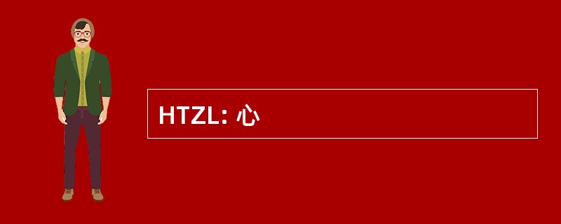 HTZL: 心