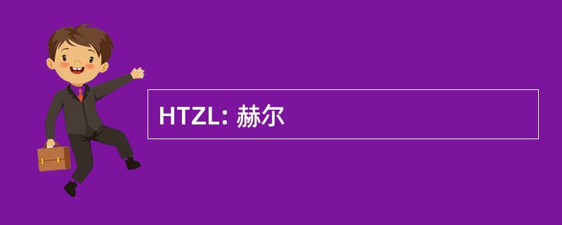 HTZL: 赫尔