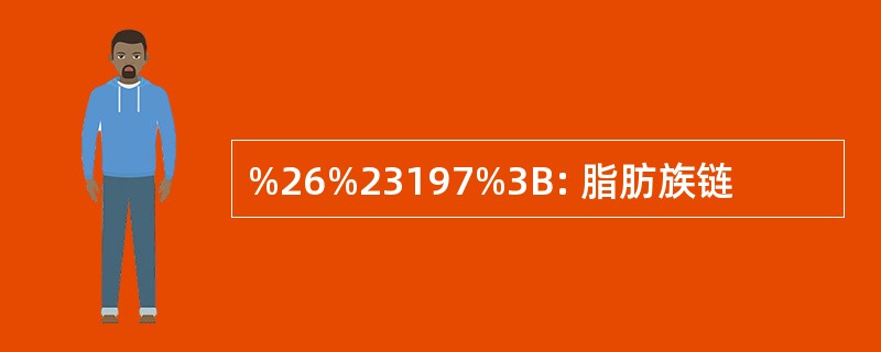 %26%23197%3B: 脂肪族链