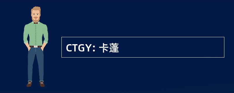 CTGY: 卡蓬