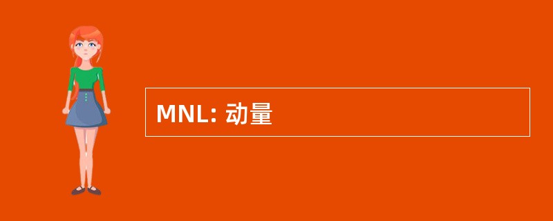 MNL: 动量