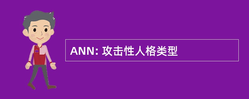 ANN: 攻击性人格类型