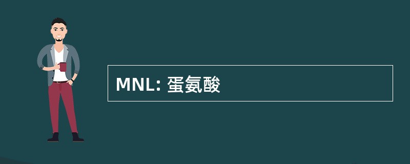 MNL: 蛋氨酸