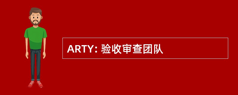 ARTY: 验收审查团队