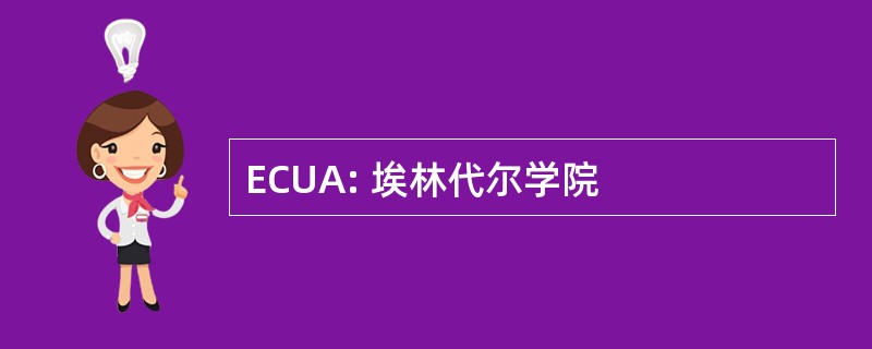 ECUA: 埃林代尔学院