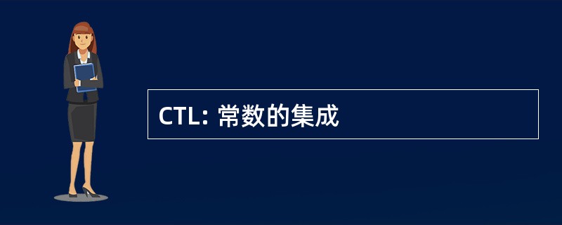 CTL: 常数的集成