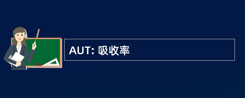 AUT: 吸收率