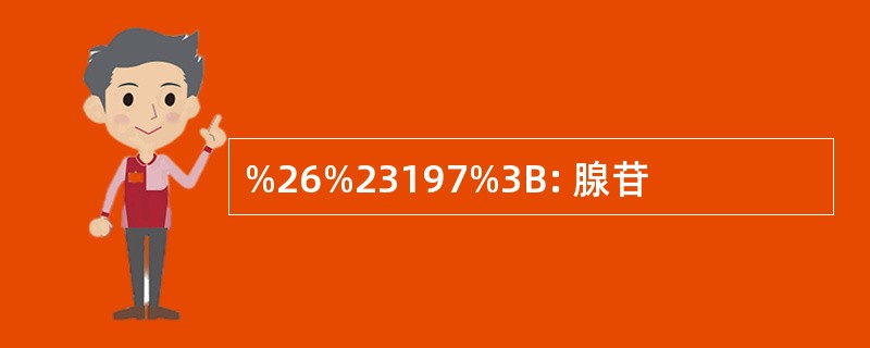 %26%23197%3B: 腺苷