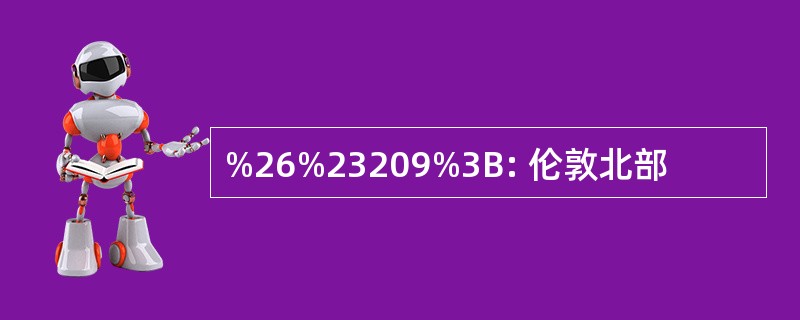 %26%23209%3B: 伦敦北部