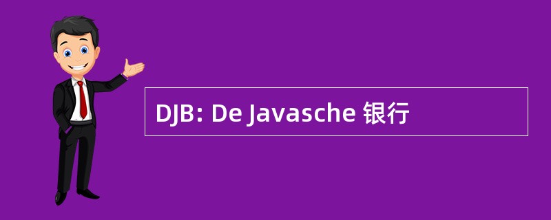 DJB: De Javasche 银行