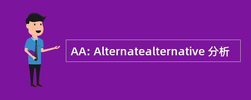 AA: Alternatealternative 分析