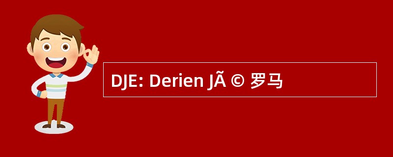 DJE: Derien JÃ © 罗马