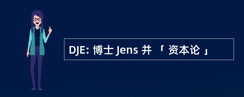 DJE: 博士 Jens 并 「 资本论 」