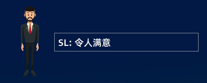 SL: 令人满意