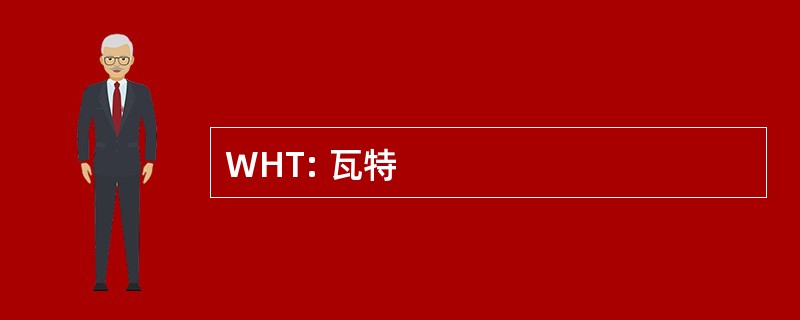 WHT: 瓦特