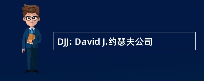 DJJ: David J.约瑟夫公司