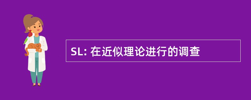 SL: 在近似理论进行的调查