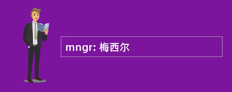 mngr: 梅西尔