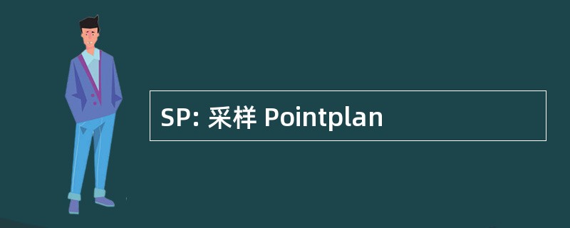 SP: 采样 Pointplan