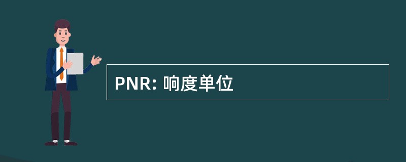 PNR: 响度单位