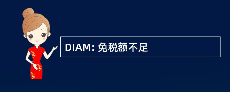 DIAM: 免税额不足