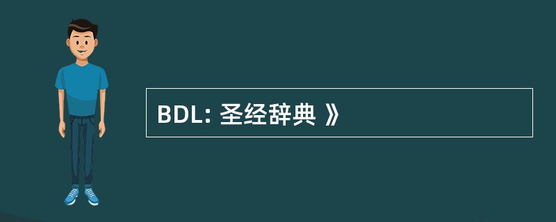 BDL: 圣经辞典 》