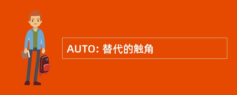 AUTO: 替代的触角