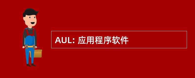 AUL: 应用程序软件