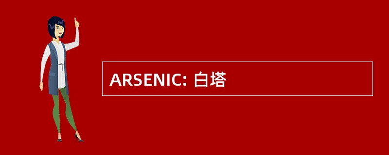 ARSENIC: 白塔