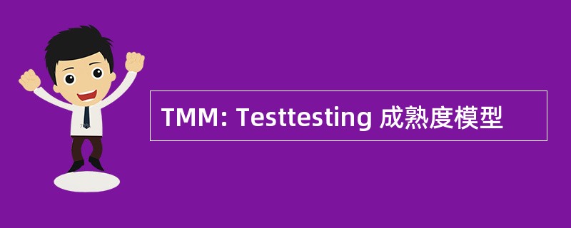 TMM: Testtesting 成熟度模型