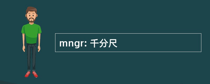 mngr: 千分尺