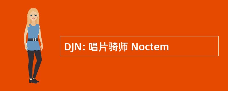 DJN: 唱片骑师 Noctem