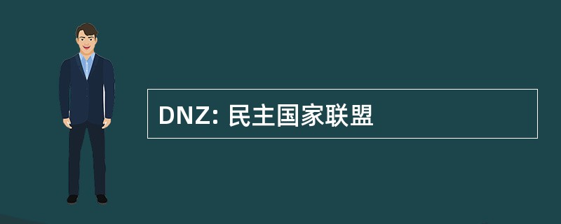 DNZ: 民主国家联盟