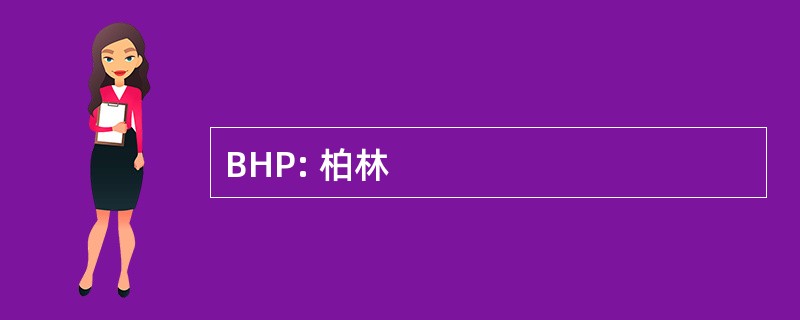 BHP: 柏林