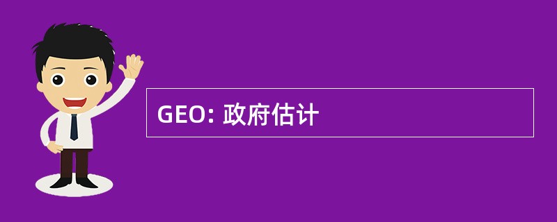 GEO: 政府估计