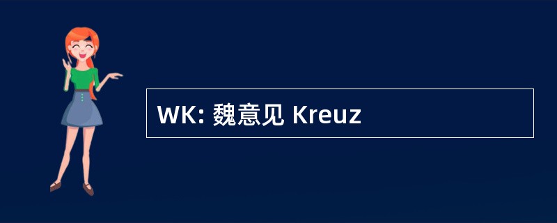 WK: 魏意见 Kreuz