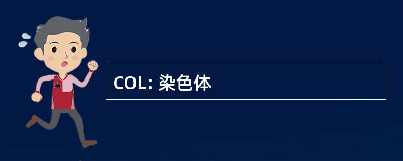 COL: 染色体