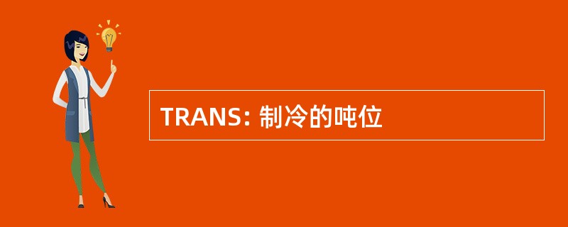 TRANS: 制冷的吨位