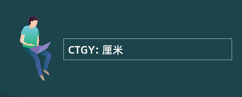 CTGY: 厘米