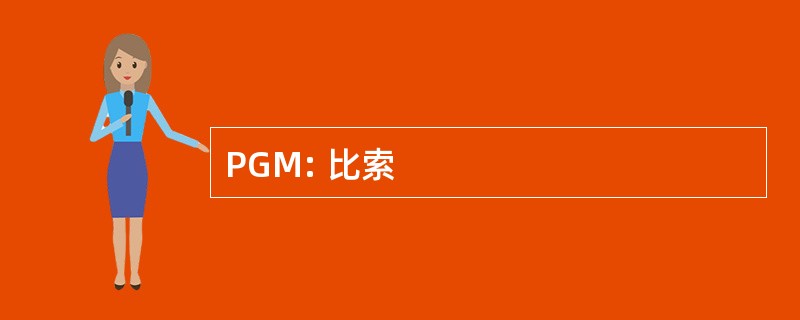 PGM: 比索