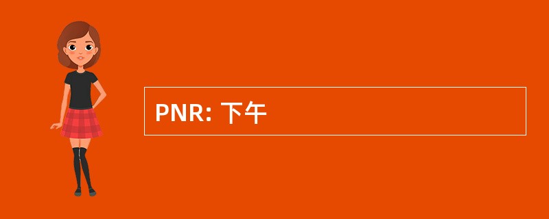 PNR: 下午