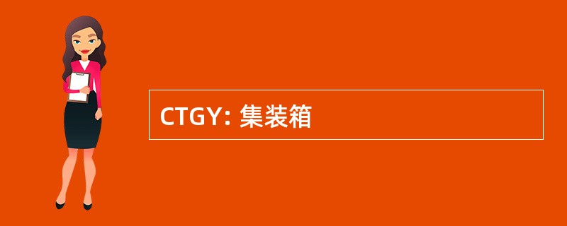 CTGY: 集装箱