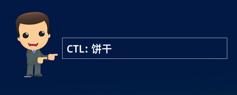 CTL: 饼干