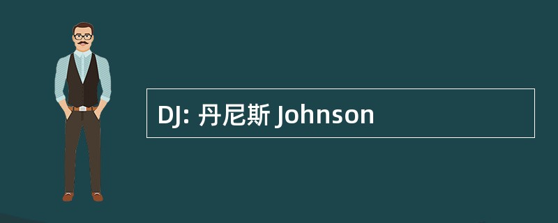 DJ: 丹尼斯 Johnson