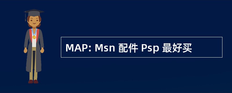 MAP: Msn 配件 Psp 最好买