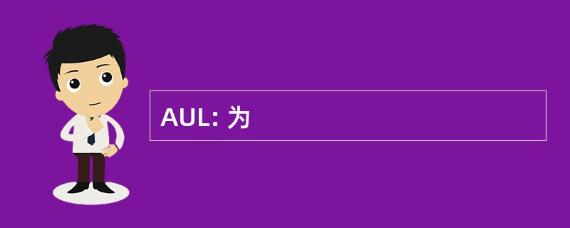 AUL: 为