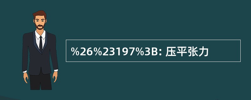 %26%23197%3B: 压平张力