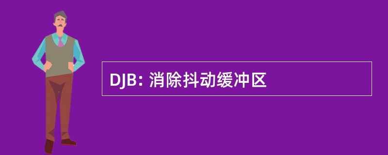 DJB: 消除抖动缓冲区