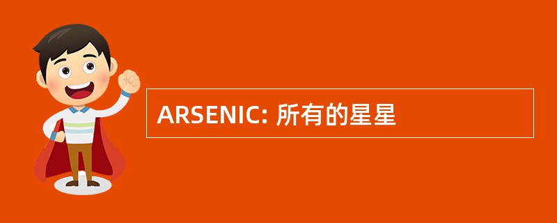 ARSENIC: 所有的星星