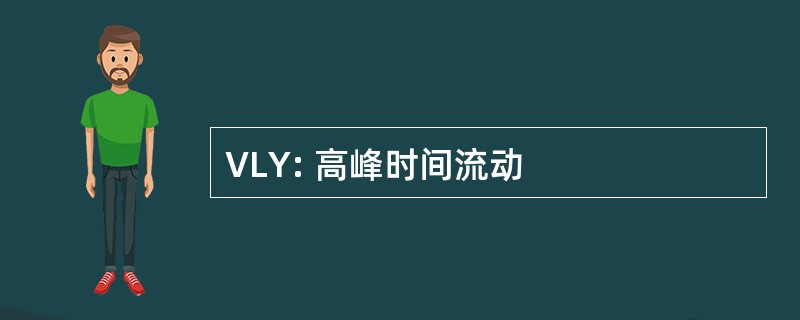 VLY: 高峰时间流动